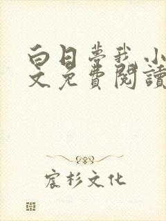 白日梦我小说全文免费阅读