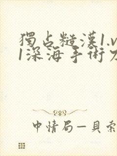 独占糙汉1.v1深海手术刀