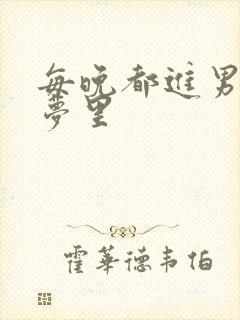 每晚都进男神的梦里