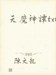 天魔神谭txt