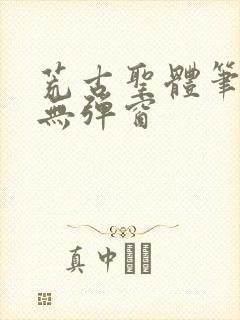 荒古圣体笔趣阁无弹窗