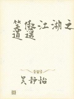 笑傲江湖之徒手逍遥