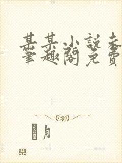 某某小说未删减笔趣阁免费阅读