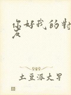 你好我的对面男友