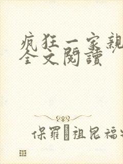 疯狂一家亲徐海全文阅读