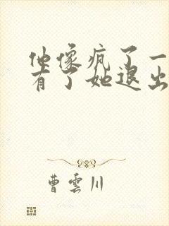 他像疯了一样占有了她退出