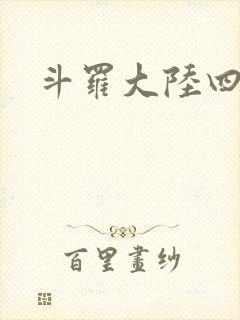 斗罗大陆四小说