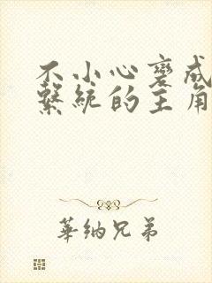 不小心变成浇灌系统的主角