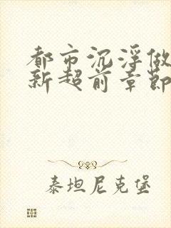 都市沉浮做局最新超前章节