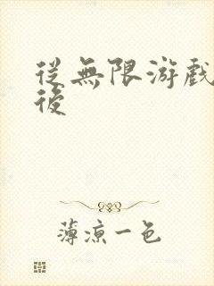 从无限游戏回来后