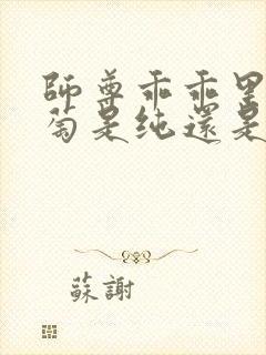 师尊乖乖里的葡萄是纯还是仿