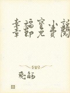 幸福宝小说最新章节免费阅读