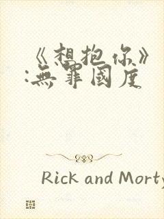 《想抱你》作者:无罪国度