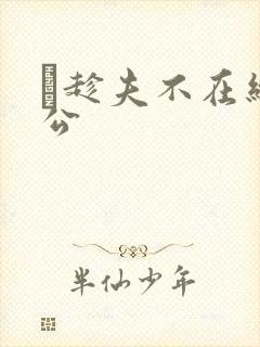 巜趁夫不在给给公