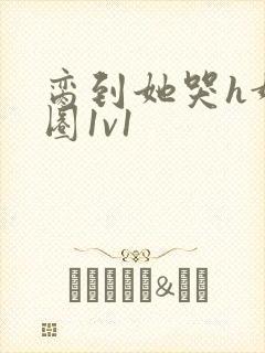 脔到她哭h娱乐圈1v1