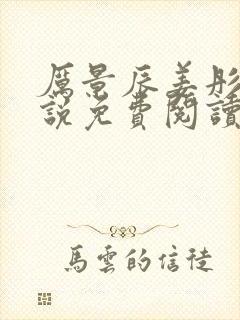 厉景辰姜彤的小说免费阅读