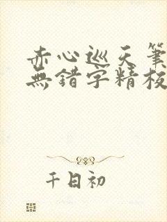 赤心巡天笔趣阁无错字精校版