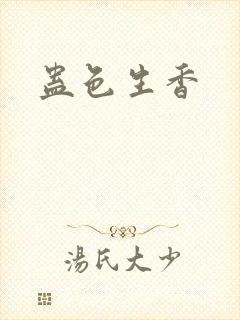 蛊色生香