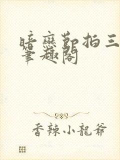 暗恋节拍三三娘笔趣阁