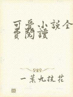 可爱小说全文免费阅读