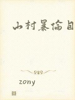 山村暴伦目录