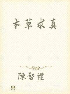 本草求真