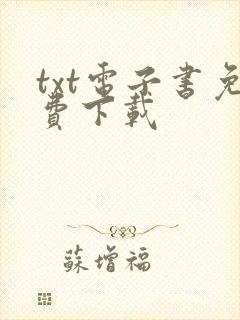 txt电子书免费下载