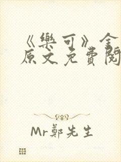 《乐可》金银花原文免费阅读