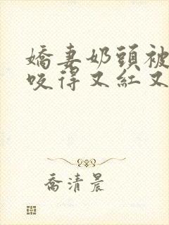 娇妻奶头被领导咬得又红又肿