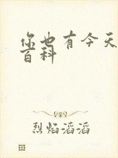 你也有今天百度百科