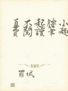 直不起腰小说免费阅读笔趣阁无弹窗