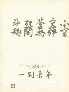 斗破苍穹小说笔趣阁无弹窗