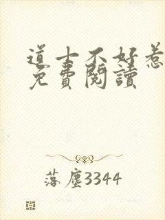 道士不好惹小说免费阅读