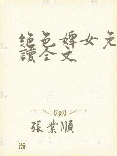 绝色婢女免费阅读全文