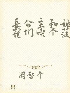 长公主和她的男宠们吃个菠菜卷