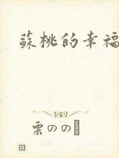 苏桃的幸福生活