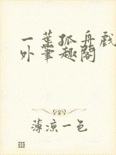 一叶孤舟戏里戏外笔趣阁