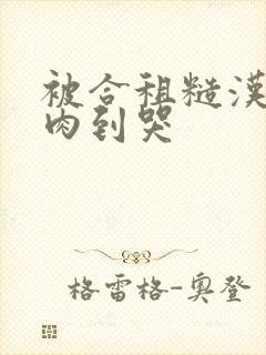 被合租糙汉室友肉到哭