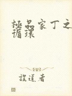 极品家丁之因果循环