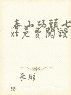 春山码头七弦txt免费阅读笔趣阁