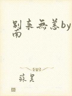 别来无恙by北南