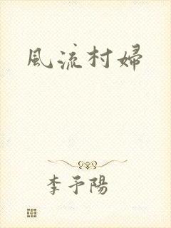 风流村妇