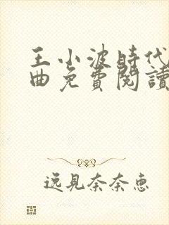 王小波时代三部曲免费阅读