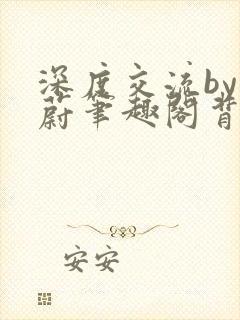 深度交流by蔚蔚笔趣阁背景故事