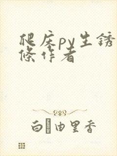 爬床py生锈发条作者