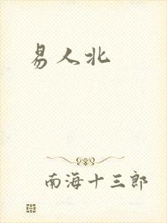 易人北