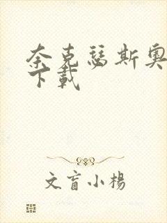 奈克瑟斯奥特曼下载