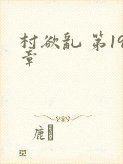 村欲乱 第19章