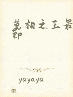 万相之王最新章节