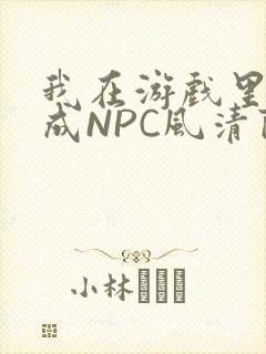 我在游戏里被当成NPC风清陨
